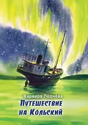 Путешествие на Кольский