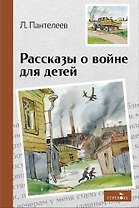 Рассказы о войне для детей