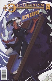 Комикс Экслибриум № 32 Морок Ч.1 (илл. Тарасова) (м) Девова
