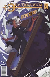 Комикс Экслибриум № 32 Морок Ч.1 (илл. Тарасова) (м) Девова