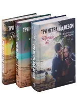 Лучшие романы о любви: Навеки твой. Я тебя хочу. Трижды ты (комплект из 3-х книг)