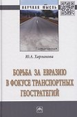 Борьба за Евразию в фокусе транспортных геостратегий. Монография - 0