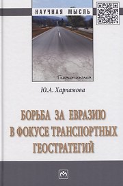 Борьба за Евразию в фокусе транспортных геостратегий. Монография