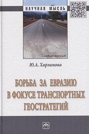 Борьба за Евразию в фокусе транспортных геостратегий. Монография