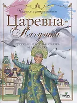 Царевна-лягушка: русская народная сказка и раскраска