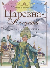 Царевна-лягушка: русская народная сказка и раскраска