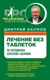 Лечение без таблеток по методике Болотова-Наумова