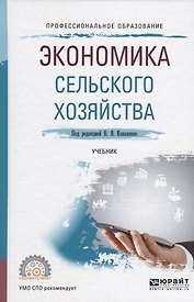 Экономика сельского хозяйства Учебник (ПО) Коваленко