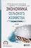 Экономика сельского хозяйства Учебник (ПО) Коваленко - 0