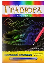 Гравюра А4 в конверте. Радуга. СПОРТИВНЫЙ АВТОМОБИЛЬ (Арт. Г-9364)