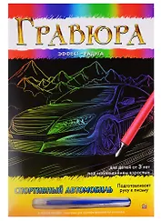 Гравюра А4 в конверте. Радуга. СПОРТИВНЫЙ АВТОМОБИЛЬ (Арт. Г-9364)