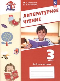 Литературное чтение. 3 класс. Рабочая тетрадь. ФГОС 2021