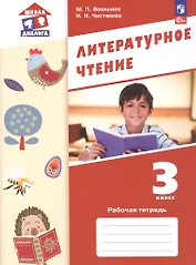 Литературное чтение. 3 класс. Рабочая тетрадь. ФГОС 2021