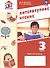 Литературное чтение. 3 класс. Рабочая тетрадь. ФГОС 2021 - 0