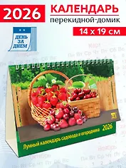 Календарь 2026г 200*140 «Лунный календарь садовода и огородника» настольный, домик