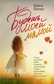 Будешь моей мамой