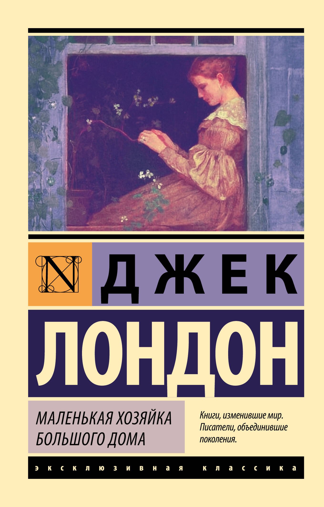 

Маленькая хозяйка Большого дома