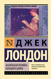 Маленькая хозяйка Большого дома
