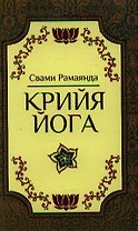 Крийя-Йога. 2-е издание