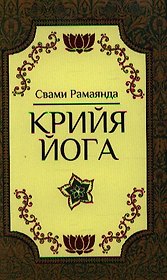 Крийя-Йога. 2-е издание
