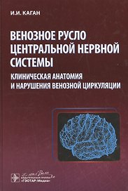 Венозное русло центральной нервной системы.