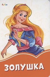 Золушка