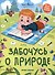Забочусь о природе - 0