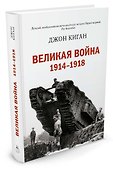 Великая война 1914-1918 - 1
