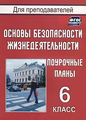 Основы безопасности жизнедеятельности. 6 класс. Поурочные планы. ФГОС