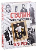 Сталин: главные документы. 1878-1953г. - 0