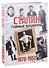 Сталин: главные документы. 1878-1953г. - 0