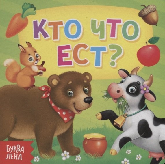 

Кто что ест