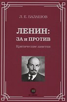 Ленин: за и против. Критические заметки