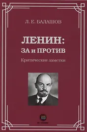Ленин: за и против. Критические заметки