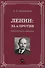 Ленин: за и против. Критические заметки - 0