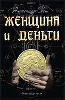 Женщина и деньги. Мужчина и деньги
