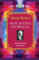 Моя жизнь провидца : Потерянные мемуары