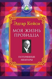 Моя жизнь провидца : Потерянные мемуары
