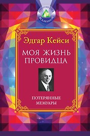 Моя жизнь провидца : Потерянные мемуары