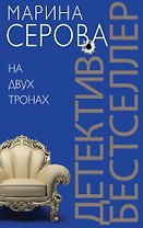 На двух тронах