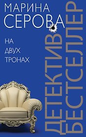 На двух тронах