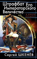 Штрафбат Его Императорского Величества. "Попаданец" на престоле