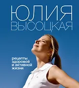 Рецепты здоровой и активной жизни