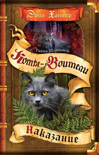 Тайна Щербатой. Наказание - 0