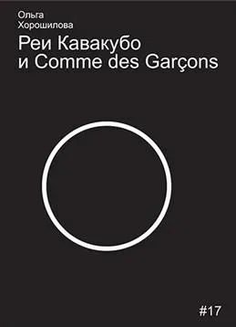 

Реи Кавакубо и Comme des Garcons
