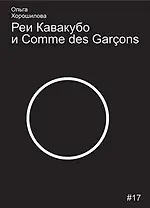 Реи Кавакубо и Comme des Garcons
