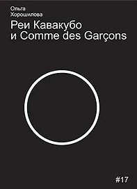 Реи Кавакубо и Comme des Garcons