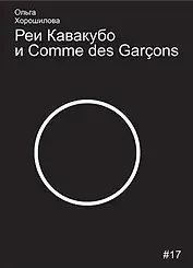 Реи Кавакубо и Comme des Garcons