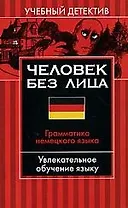 Человек без лица: Грамматика немецкого языка: Увлекательное обучение языку