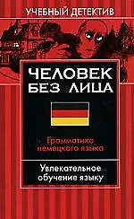 Человек без лица: Грамматика немецкого языка: Увлекательное обучение языку